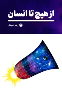 از هیچ تا انسان